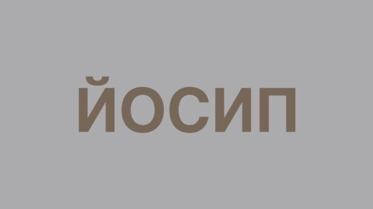 Значення імені Йосип