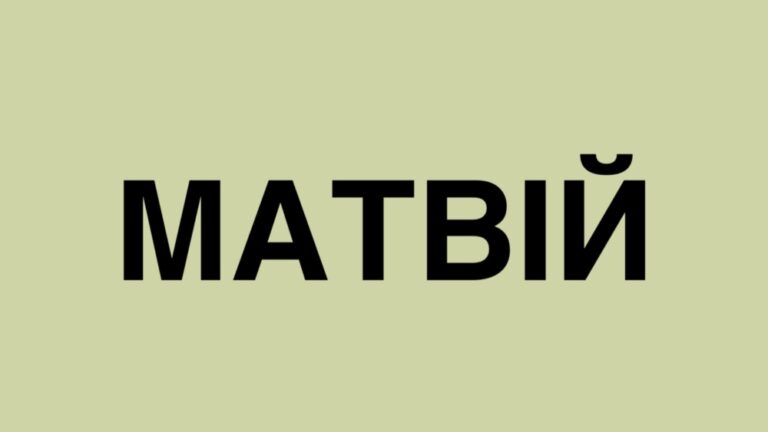 Ім’я Матвій: значення, походження, характер та коли день ангела