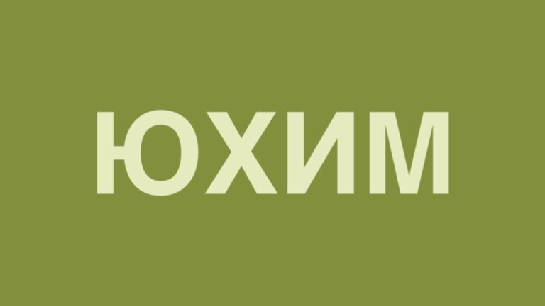 Значення імені Юхим