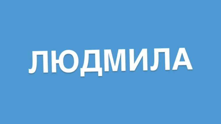 Що означає ім’я Людмила: походження, характер, цікаві факти, коли день ангела