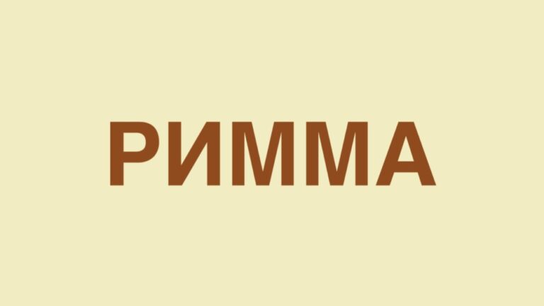 Значення імені Римма: походження, характер, сумісність та коли відзначають іменини
