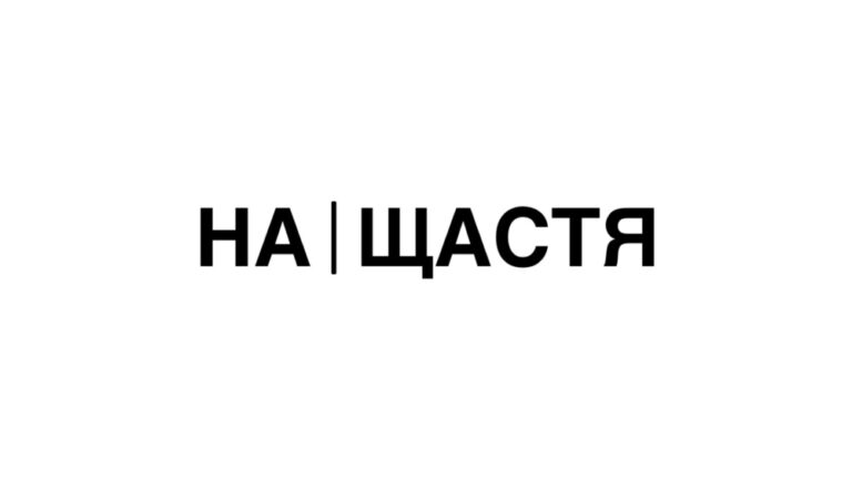 “На щастя” – український правопис