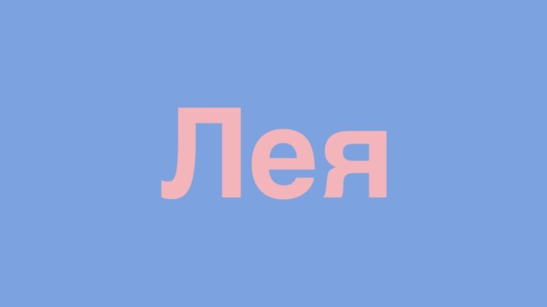 Лея: походження і значення імені, характер, іменини