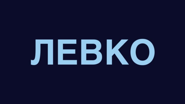 Левко: значення імені, характер, доля