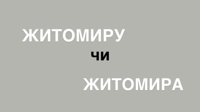 Житомиру чи Житомира: відмінювання назви міста
