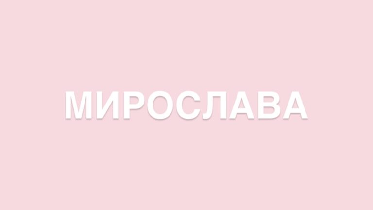 Мирослава: значення та походження імені