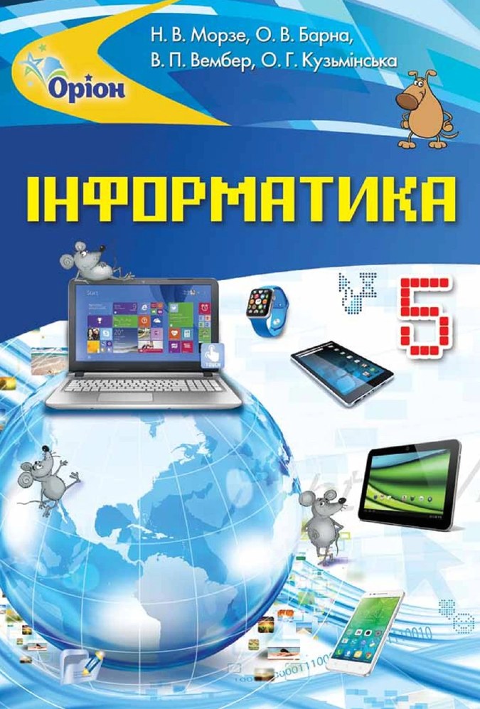 книжка з інформатики у 5 клас