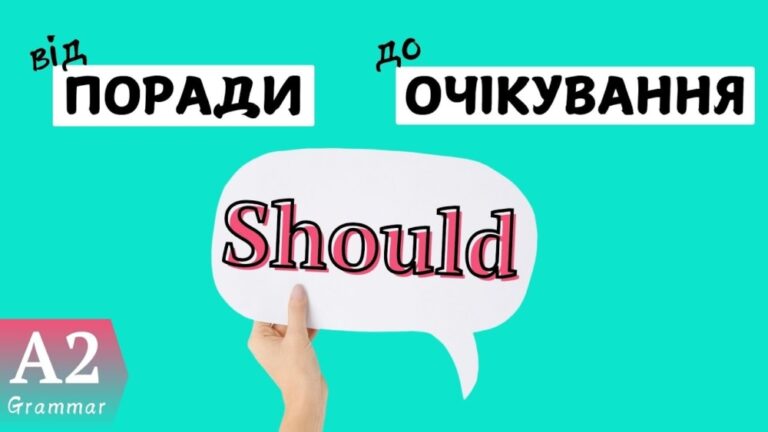 Правила вживання should і shouldn’t з поясненнями та прикладами