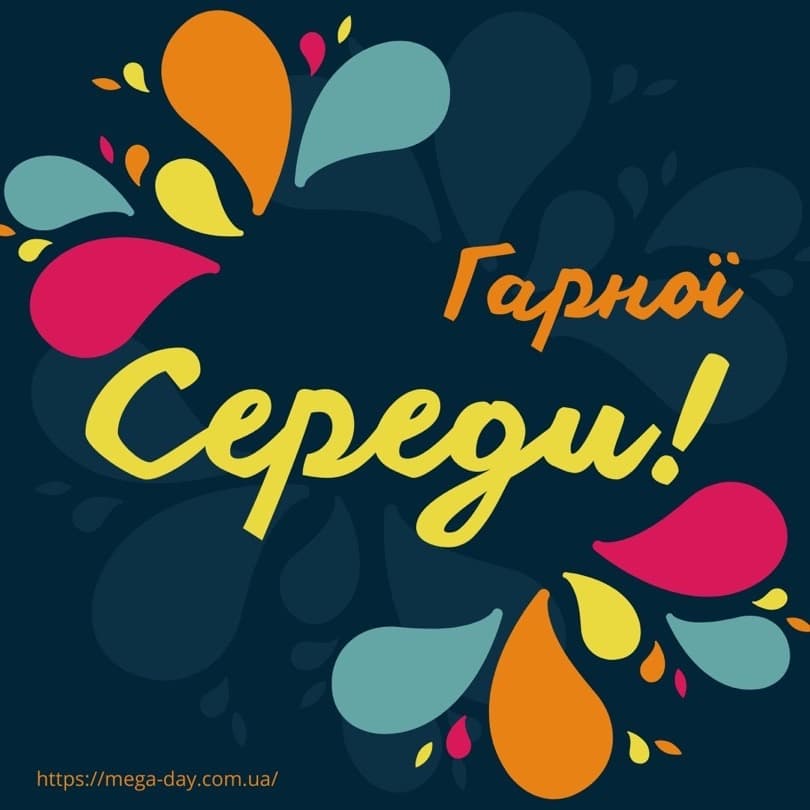 Побажання гарної середи своїми словами та в картинках