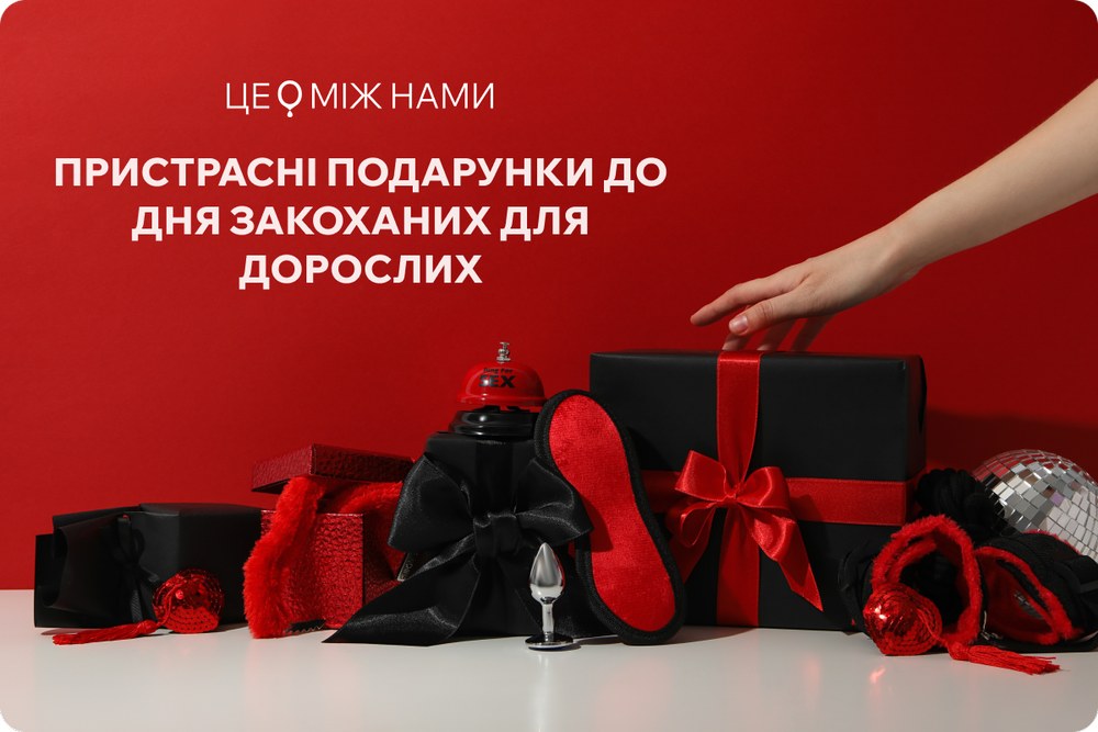 Що подарувати на день закоханих? Пристрасна підбірка – дорослі іграшки для жінок та чоловіків